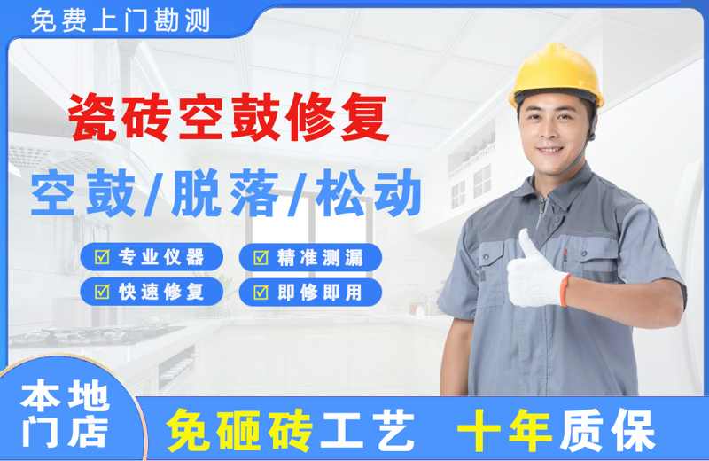 大冶瓷砖空鼓修复